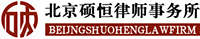 北京硕恒律师事务所